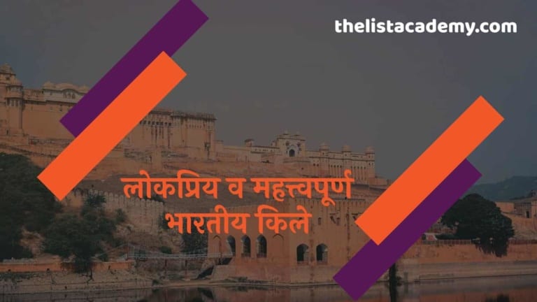 38 सर्वाधिक लोकप्रिय भारतीय किले 3