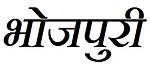 भोजपुरी भाषा Bhojpuri language