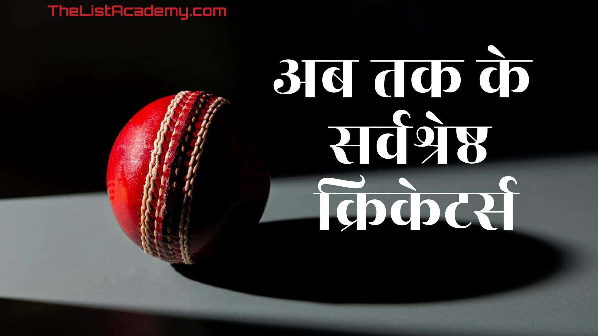 अब तक के 119 सर्वश्रेष्ठ क्रिकेटर्स 3