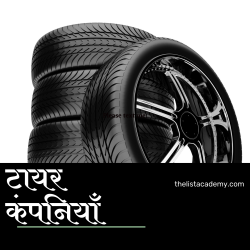 25 बेस्ट भारतीय टायर ब्रांड 3
